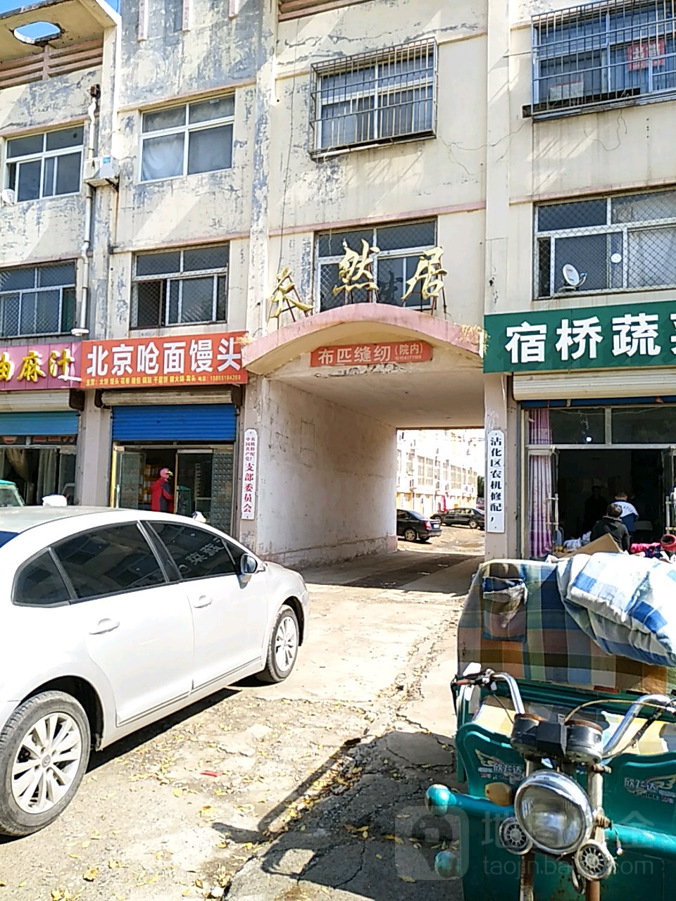 天然居