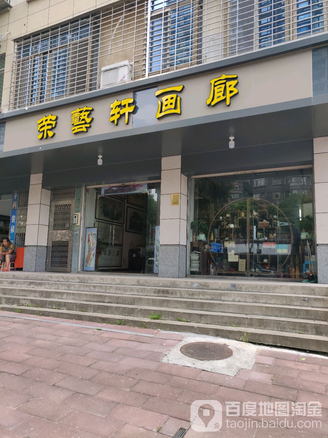 荣艺轩画廊(银鹭苑店)