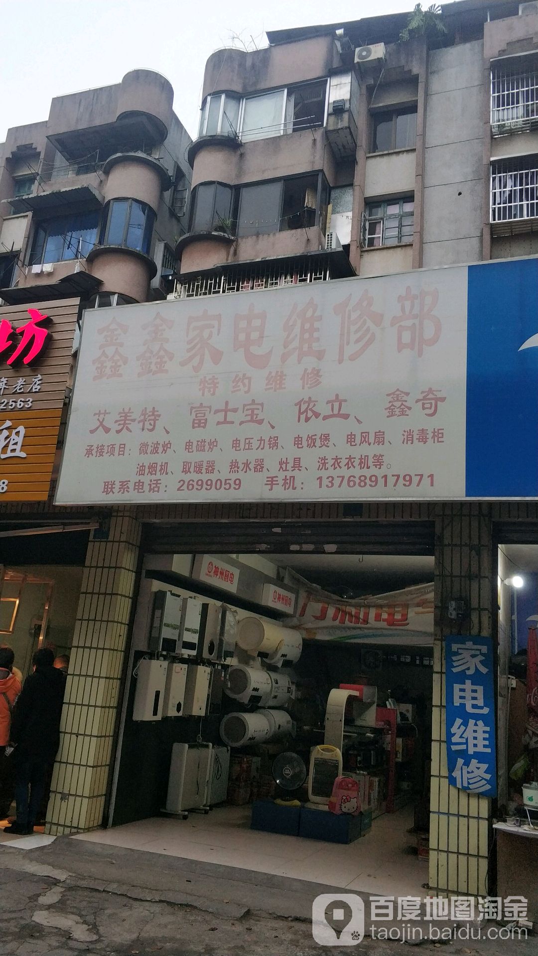鑫鑫家电维修部
