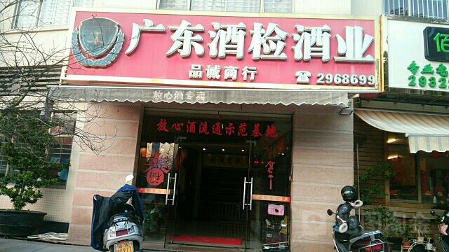 广东酒检酒业品诚商行(东堤北路店)