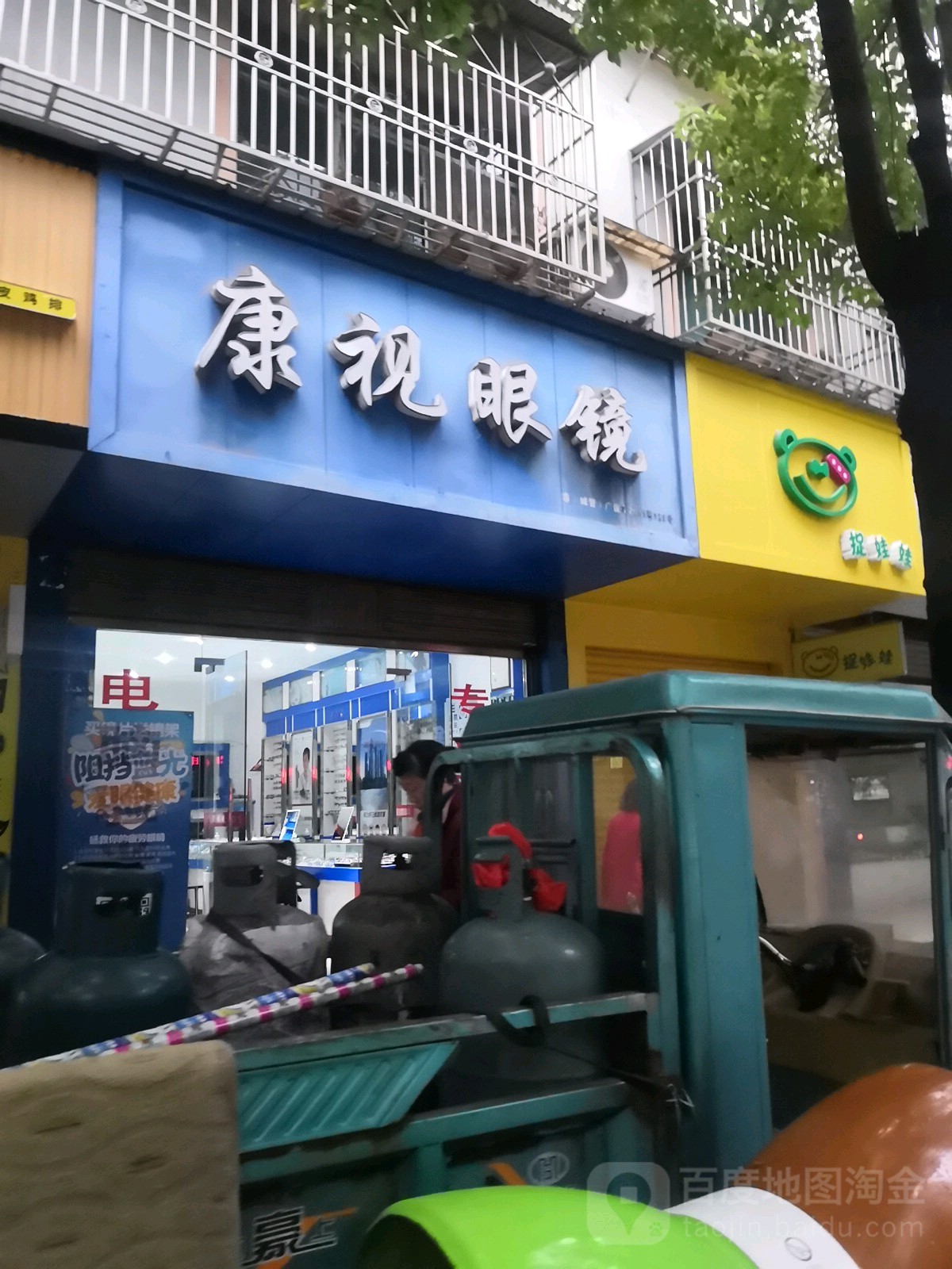 康视眼镜(建设路店)