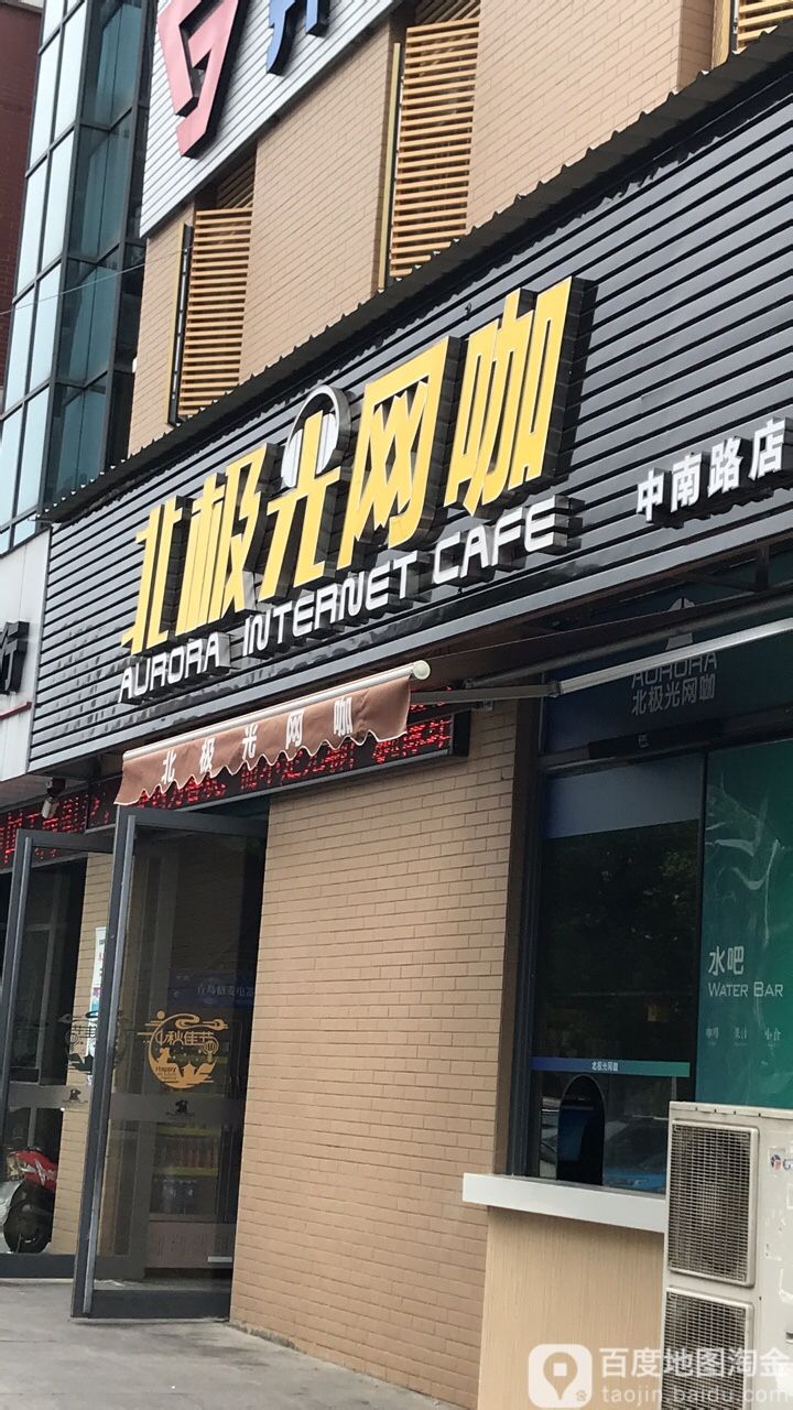 北极光网吧(中南路店)