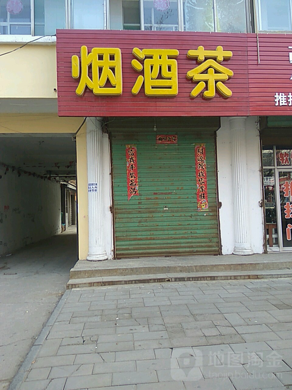 烟批发发(西大街店)