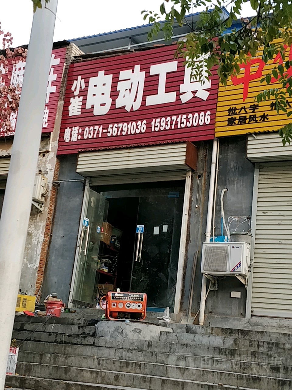 登封市小崔电动工具(南一环)