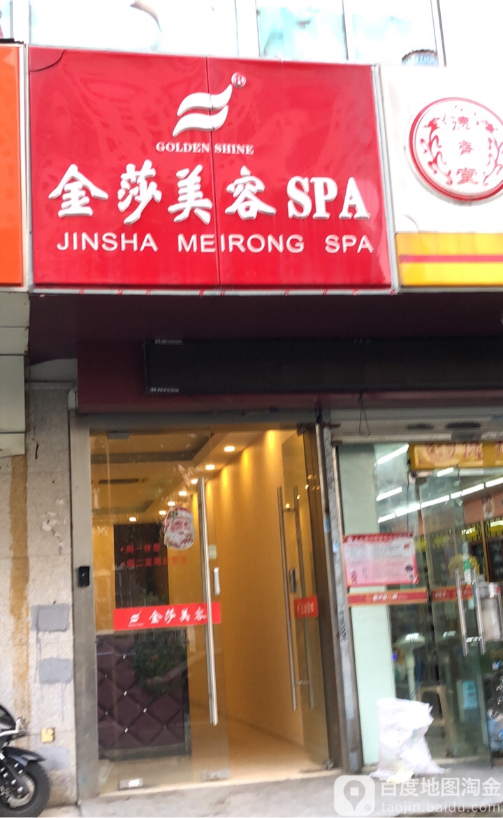金莎美容SPA(白带西路店)