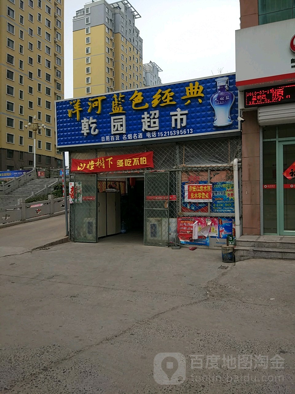 乾园超市(滨河绿洲1期店)