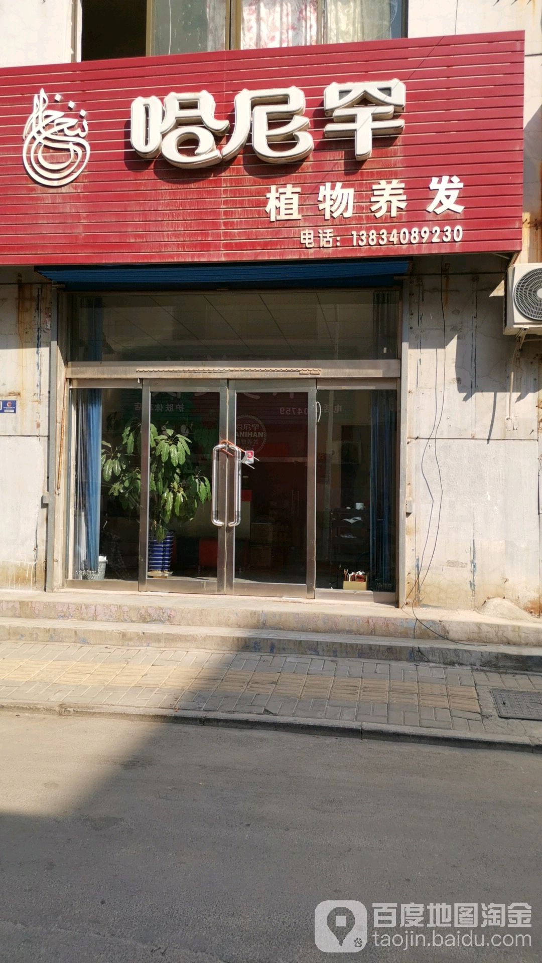哈妮罕见植物养发(晋中总店)