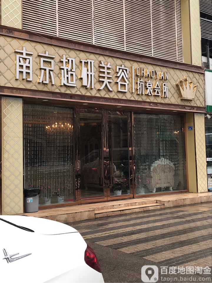 南京超研美容抗衰会所(天正湖滨1期电)