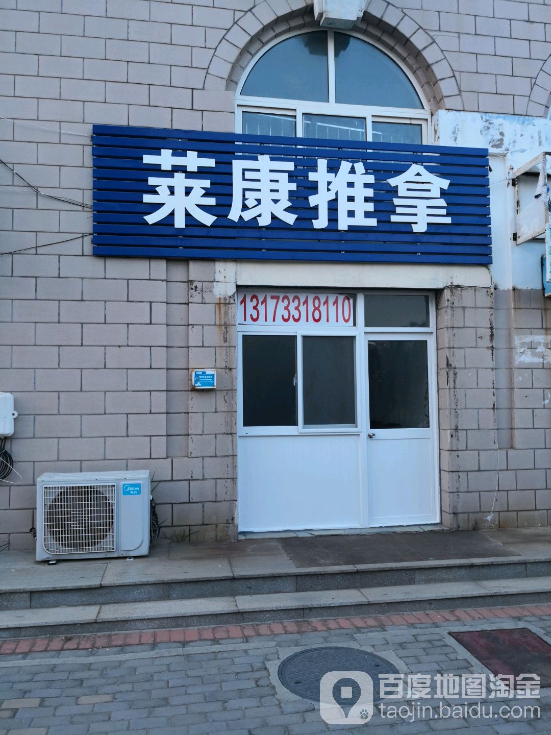 莱康推拿所
