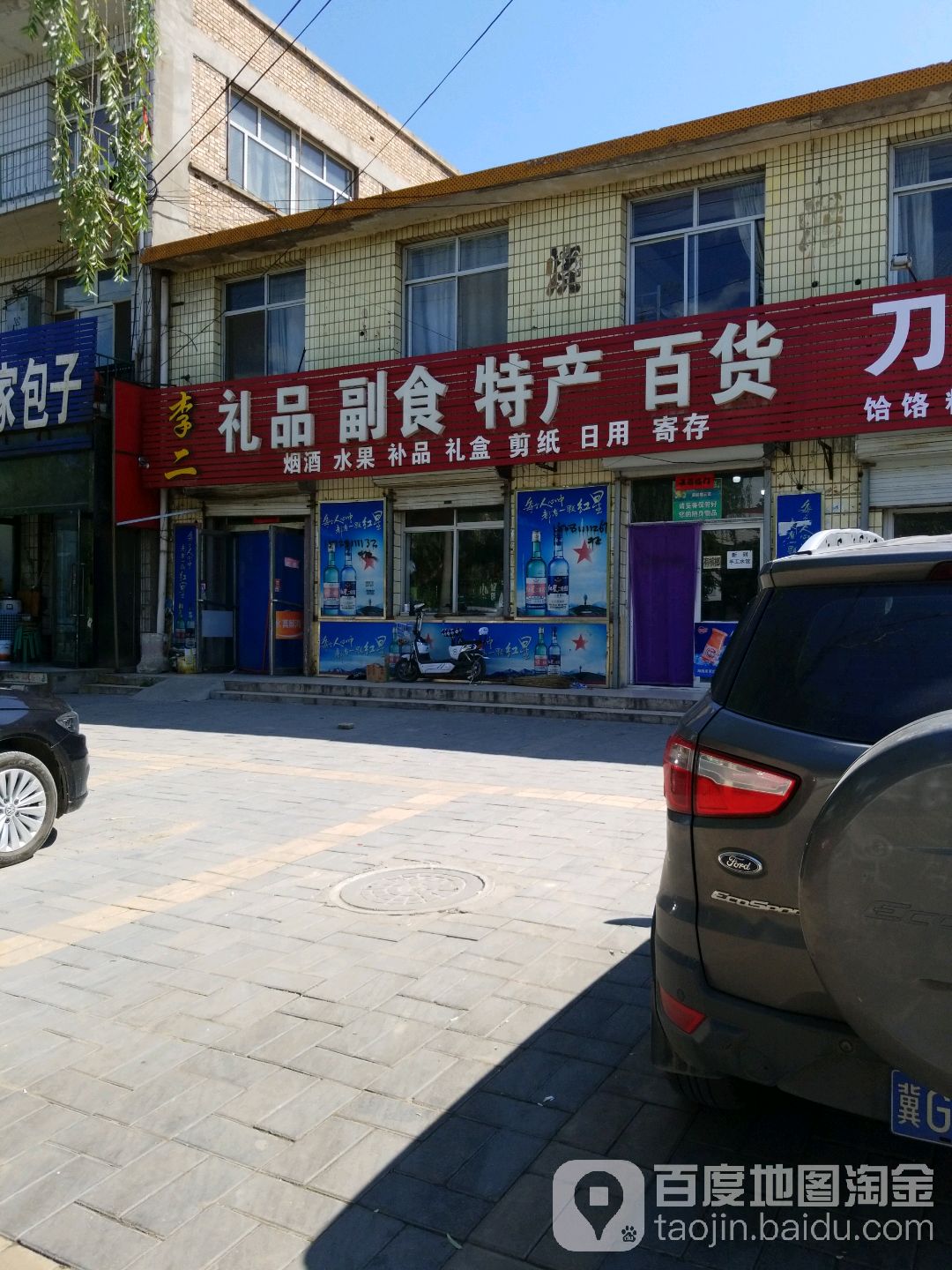 李二礼品副食特产百货