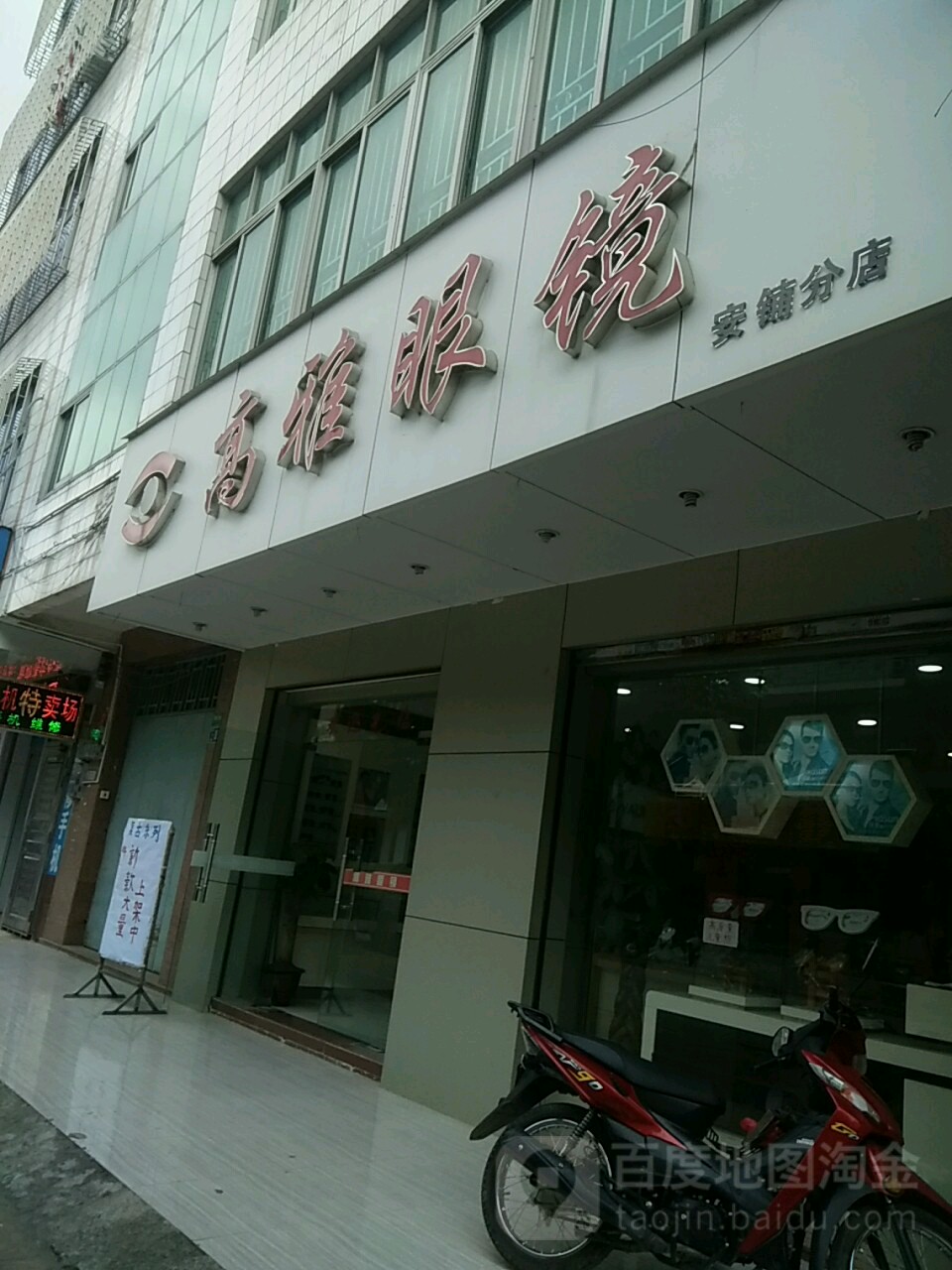 高雅眼镜(东环路店)