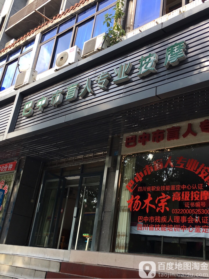 巴中市盲人专业按摩(滨河北路中段店)