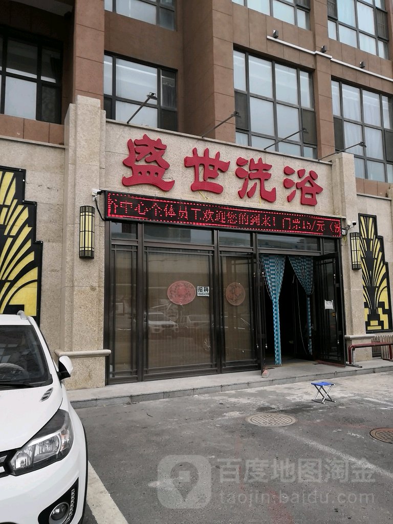 嵊泗洗浴(蔚蓝国际店)