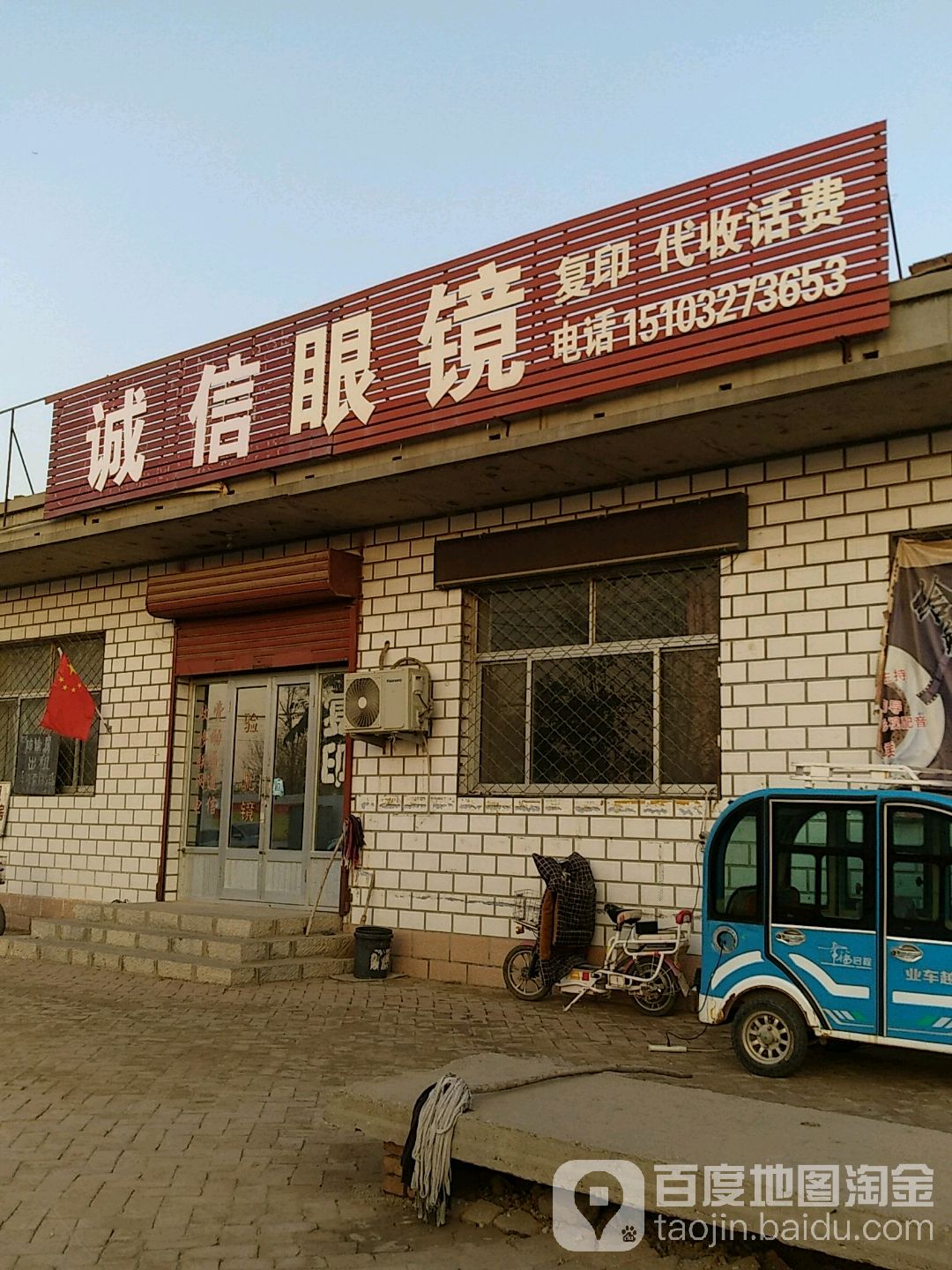 诚信眼镜(铁西大街店)
