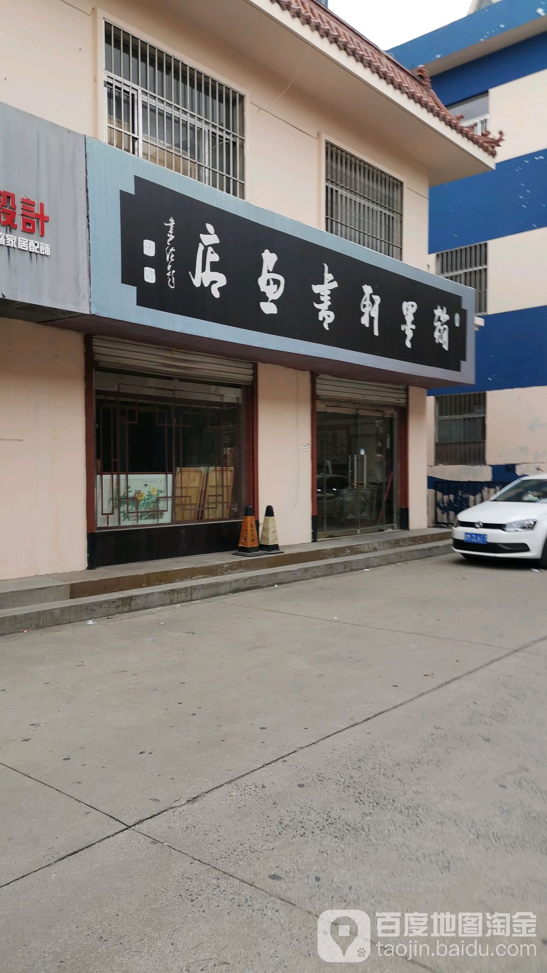 翰墨轩书画店(胜利二路店)