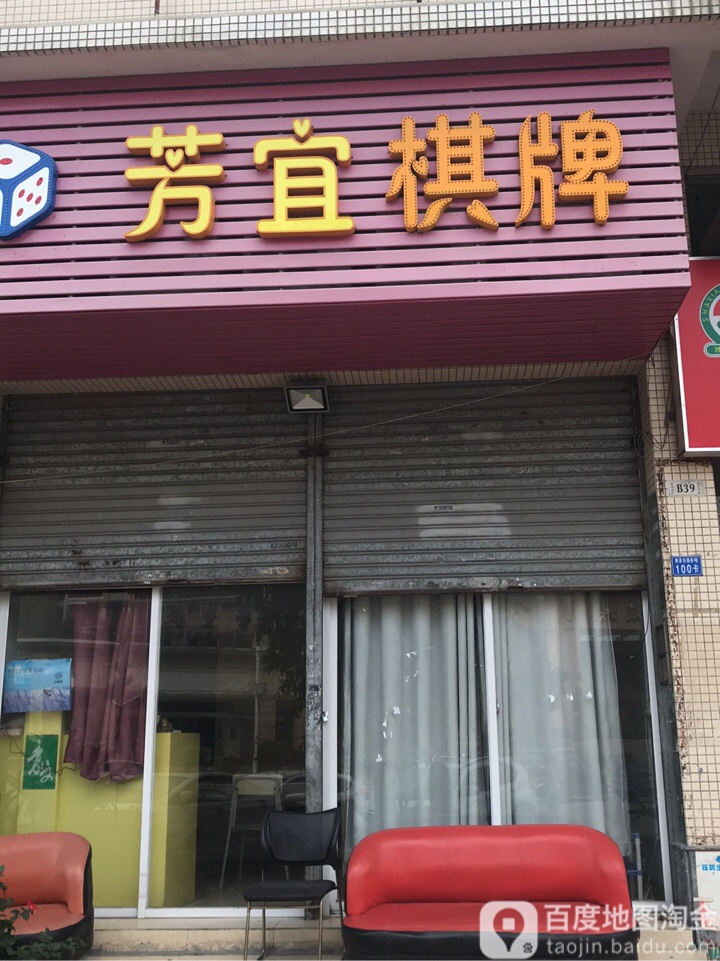 芳宜棋牌