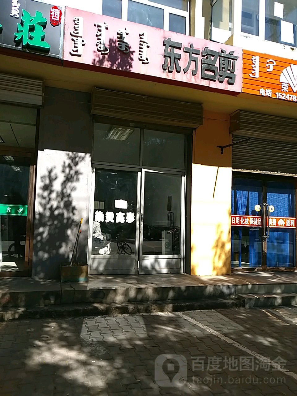 东方名剪(解放东街店)