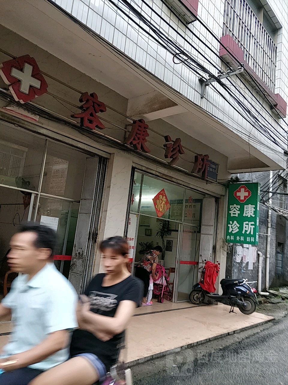 容康診所(五一路)