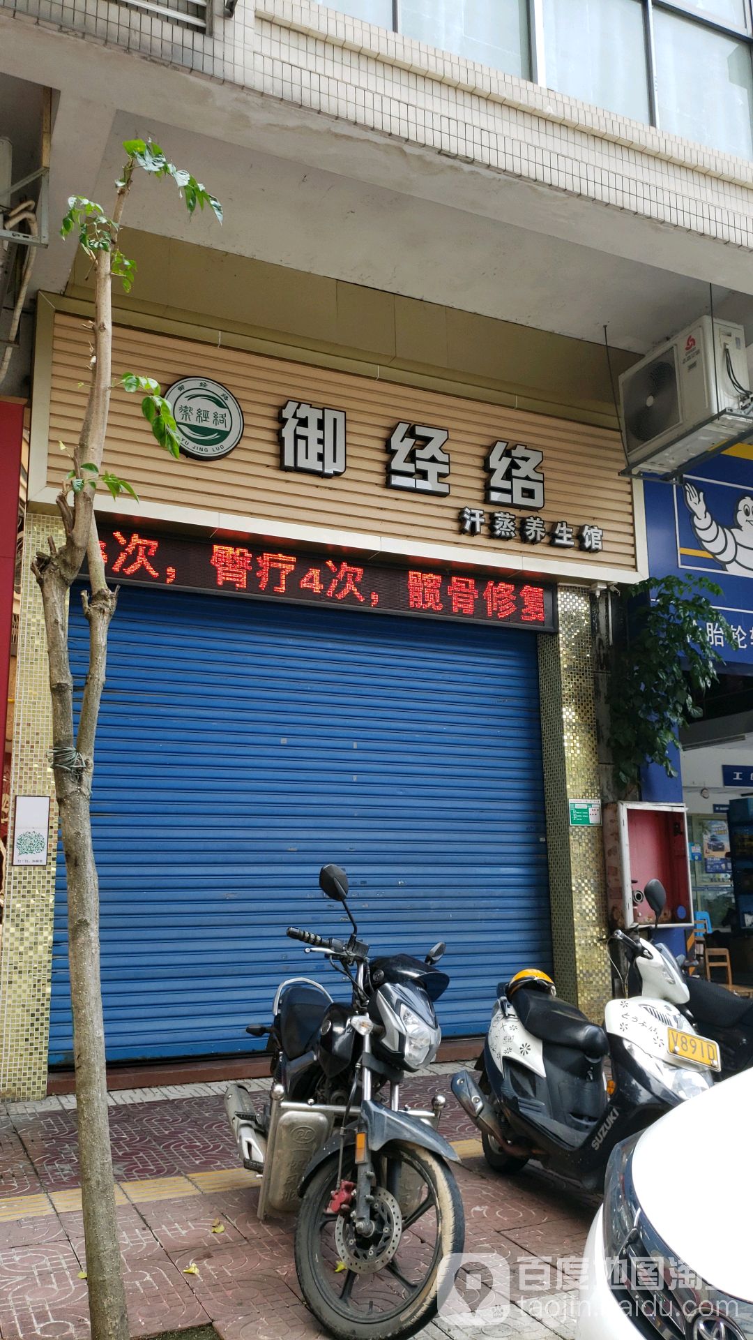 御经络汗蒸养生馆