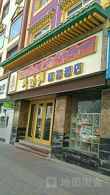 央金玛商务酒店