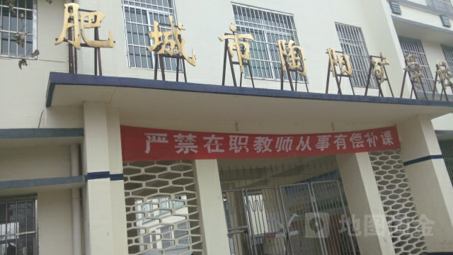 肥城市陶陽礦學校