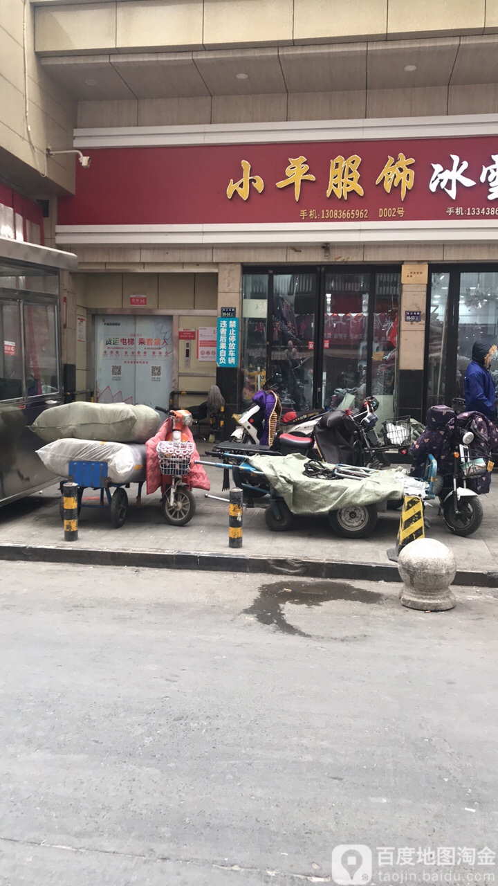 小平服饰(锦荣商贸城东区店)