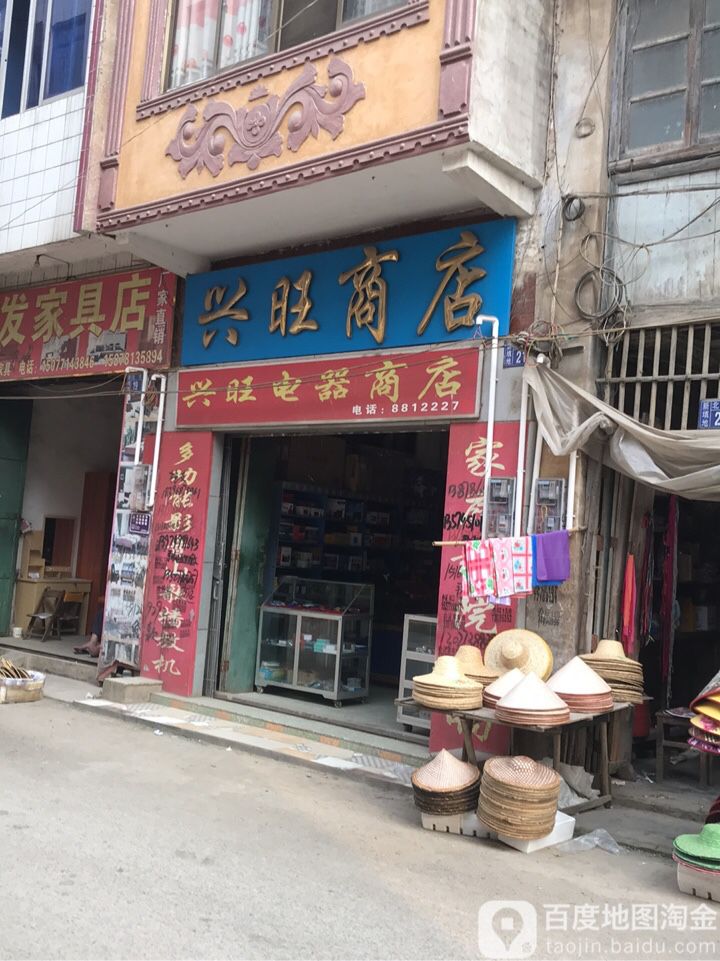 兴旺电子商店