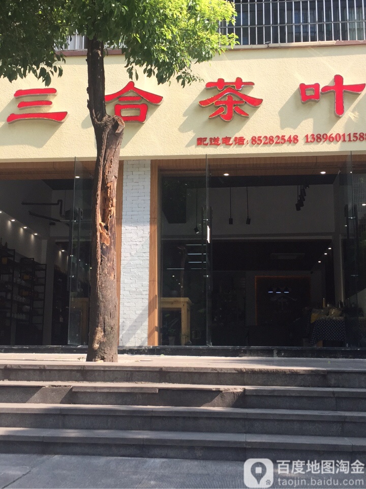 三合茶城