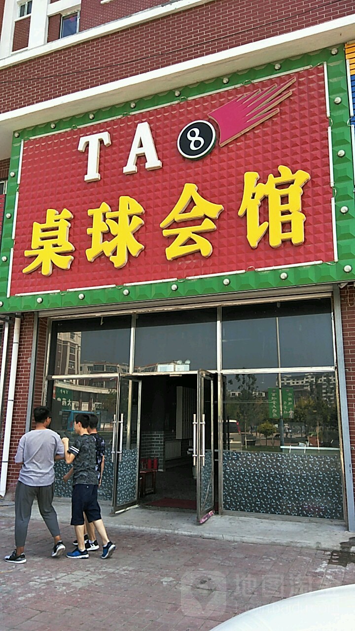 TA桌球汇馆