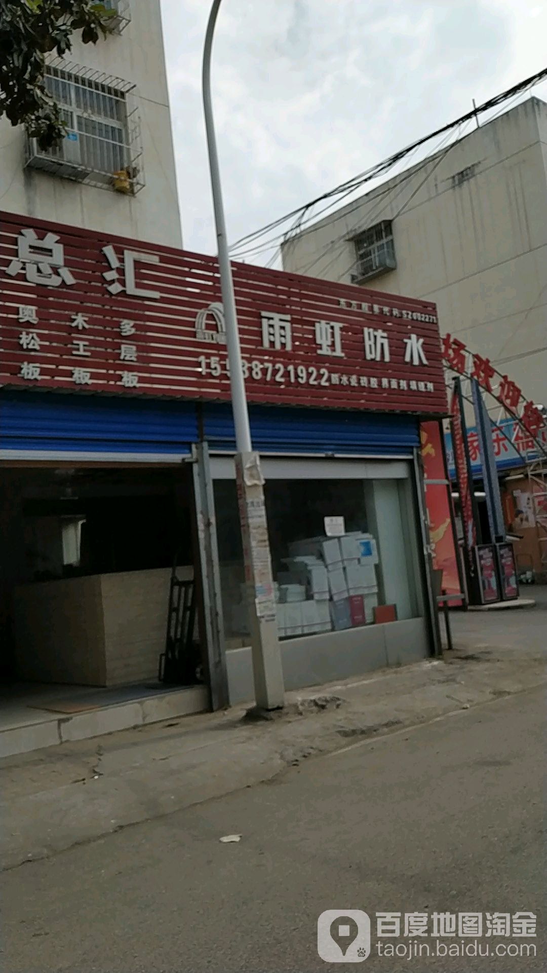 雨虹防水(人民北路店)