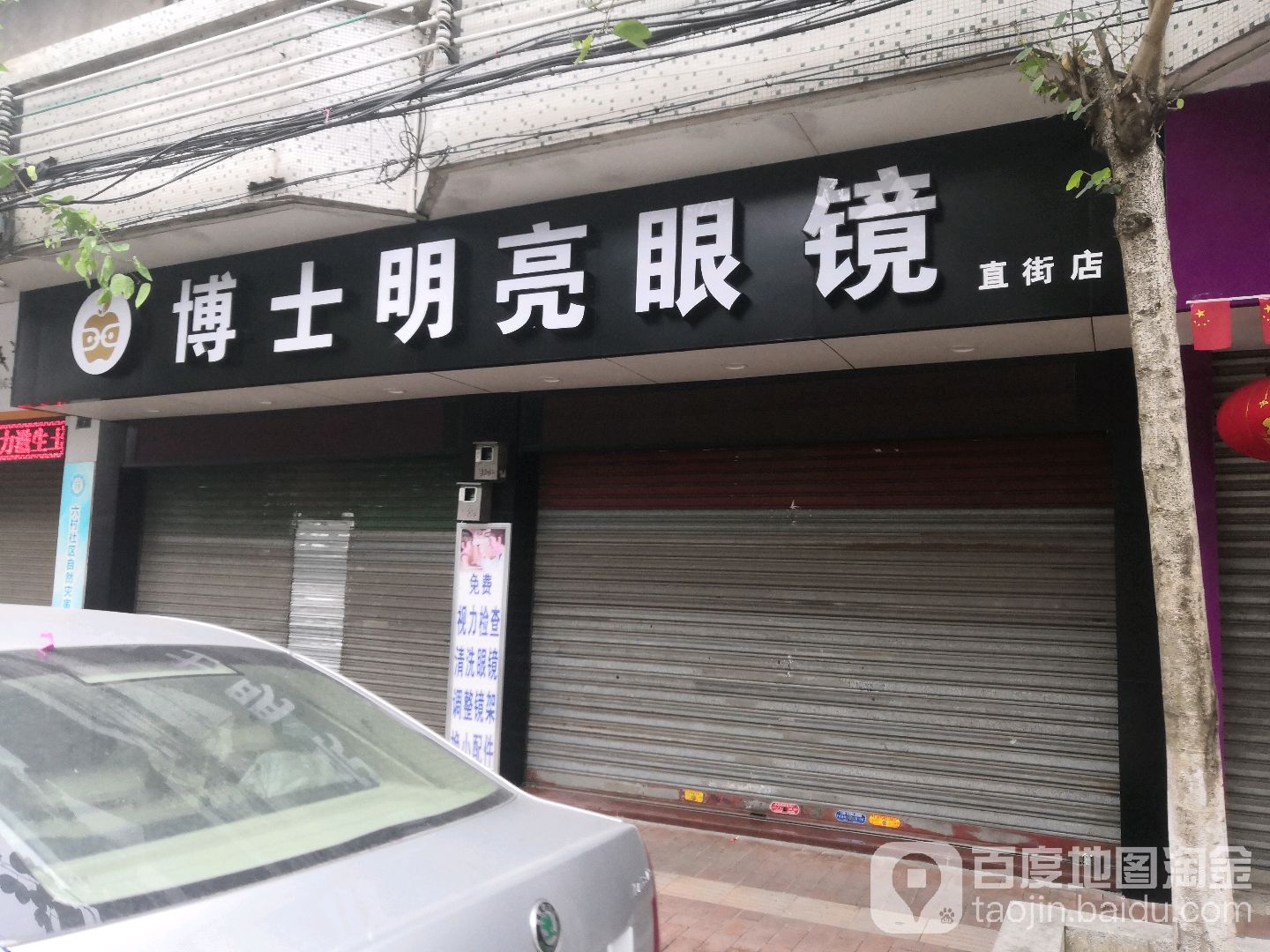 博士明亮眼镜(直街店)