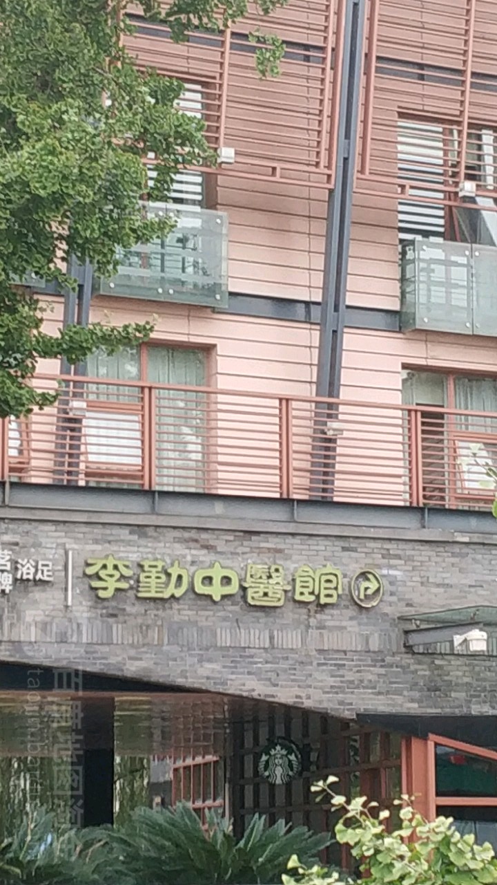 李勤中医馆