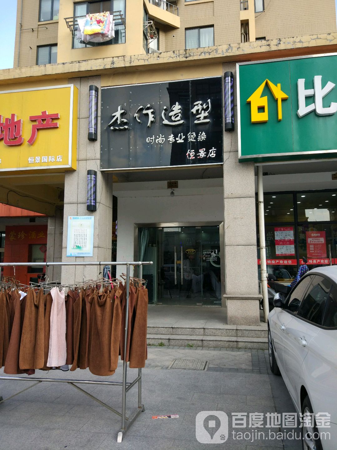 杰座造型(恒景店)