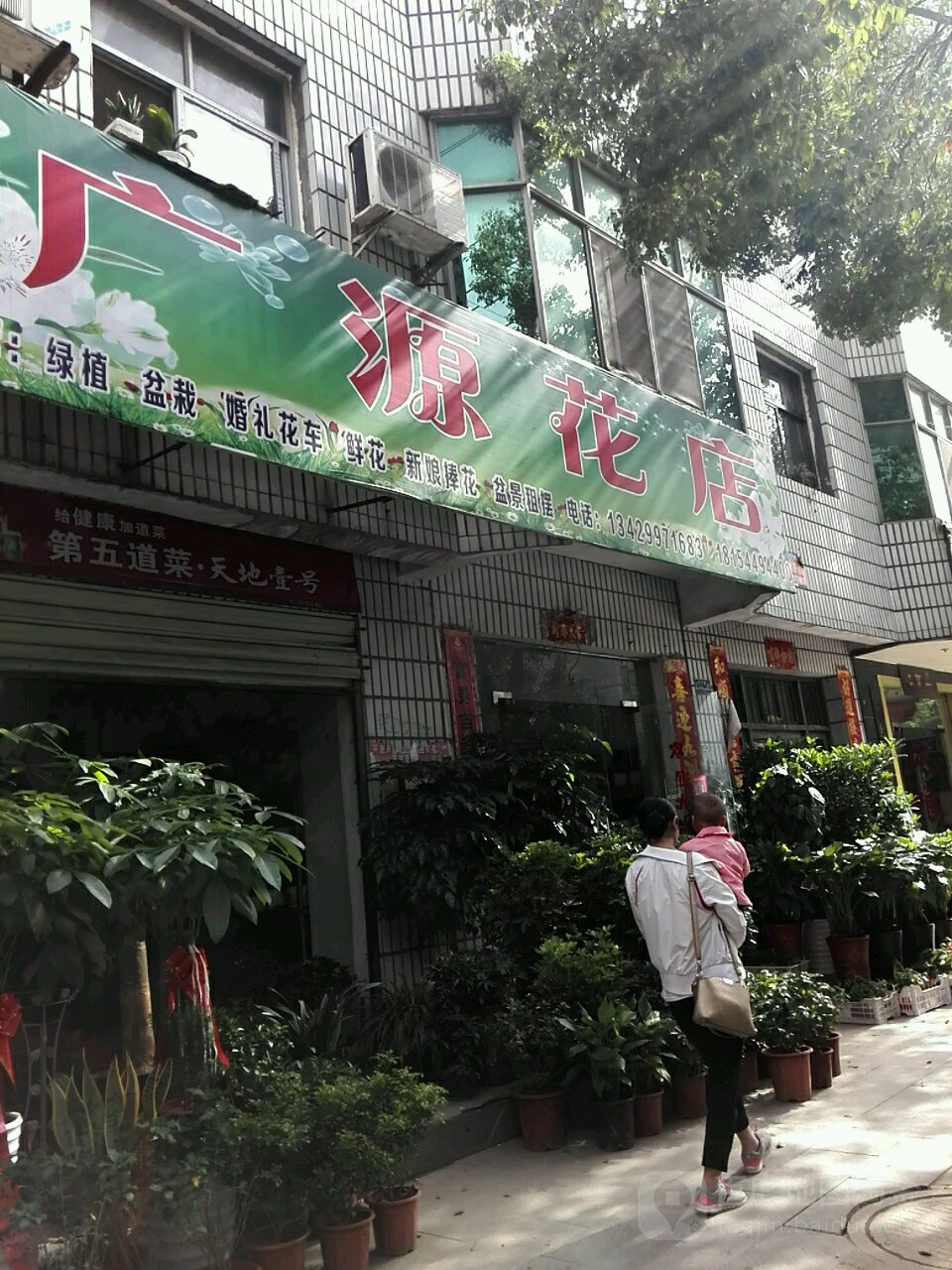 广源花店