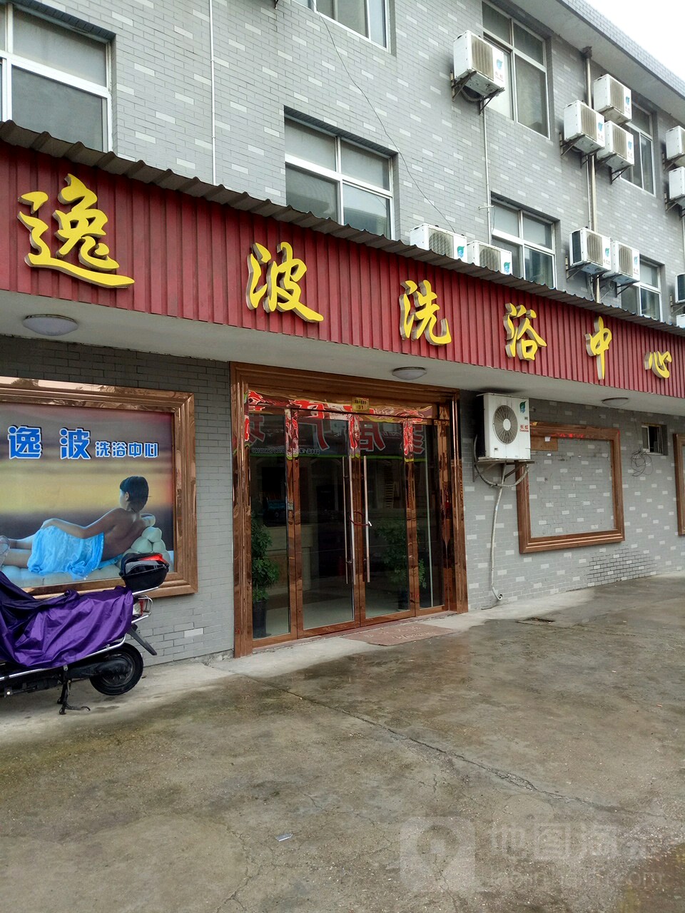 逸波洗浴中心