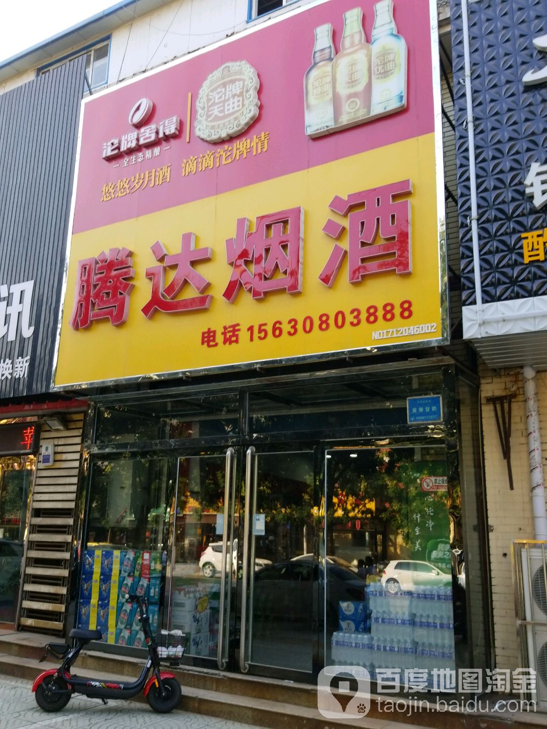 腾达烟酒