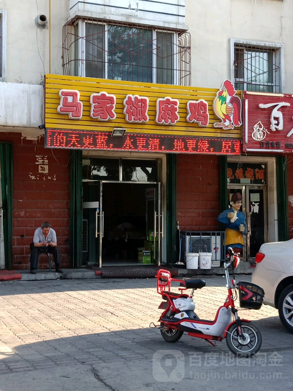马家椒麻鸡(团结路店)