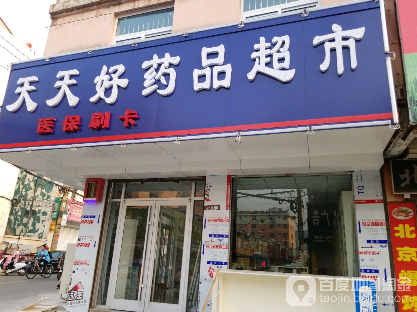 天天富好药品超市(兴安街店)