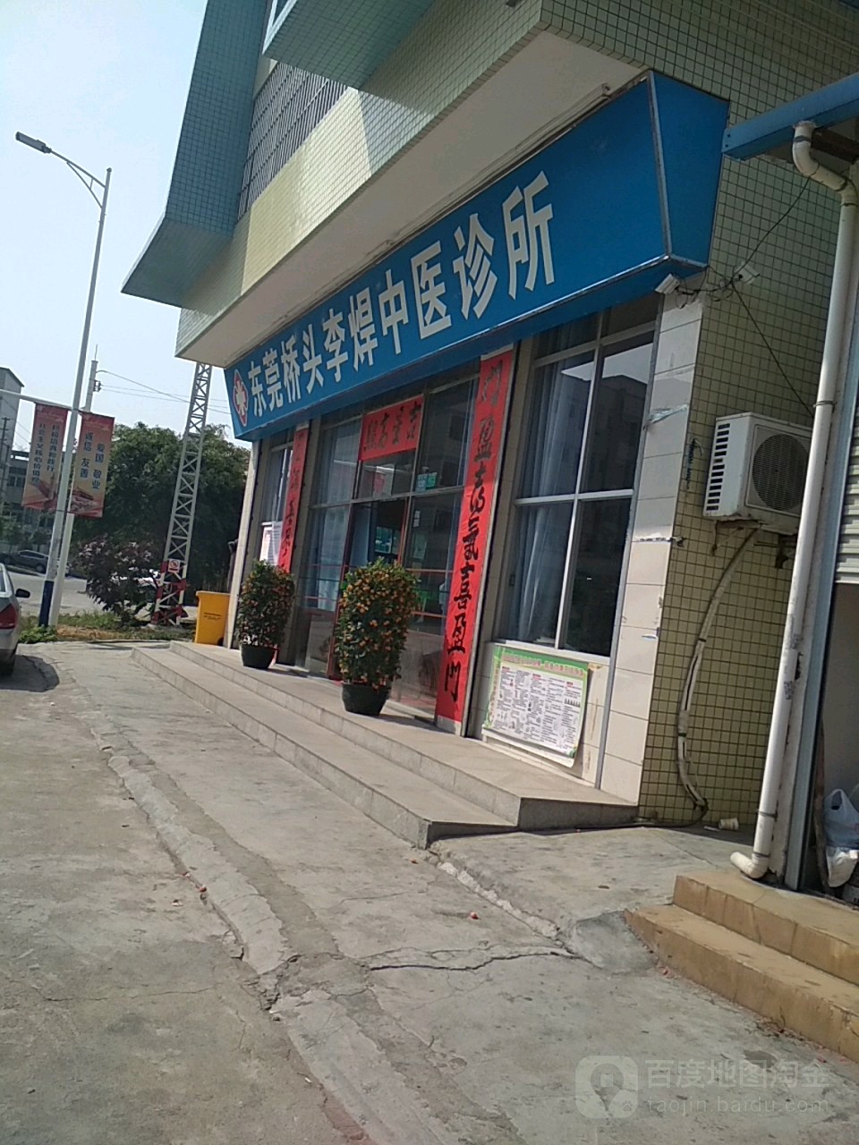 东莞市桥头李焊中医诊所(商业街店)