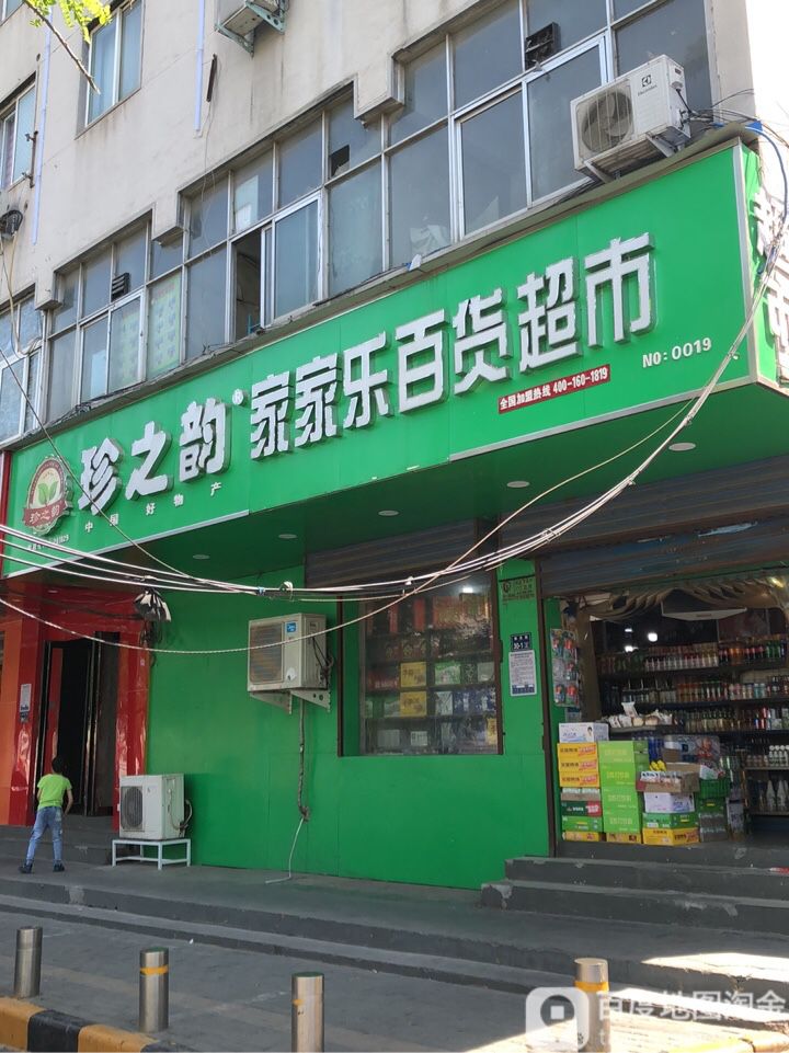 家家乐百货超市(南关街店)