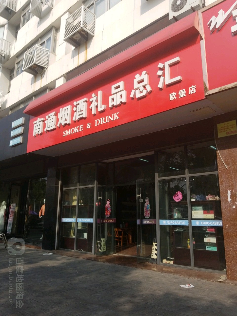 南通烟酒礼品总汇(欧堡店)