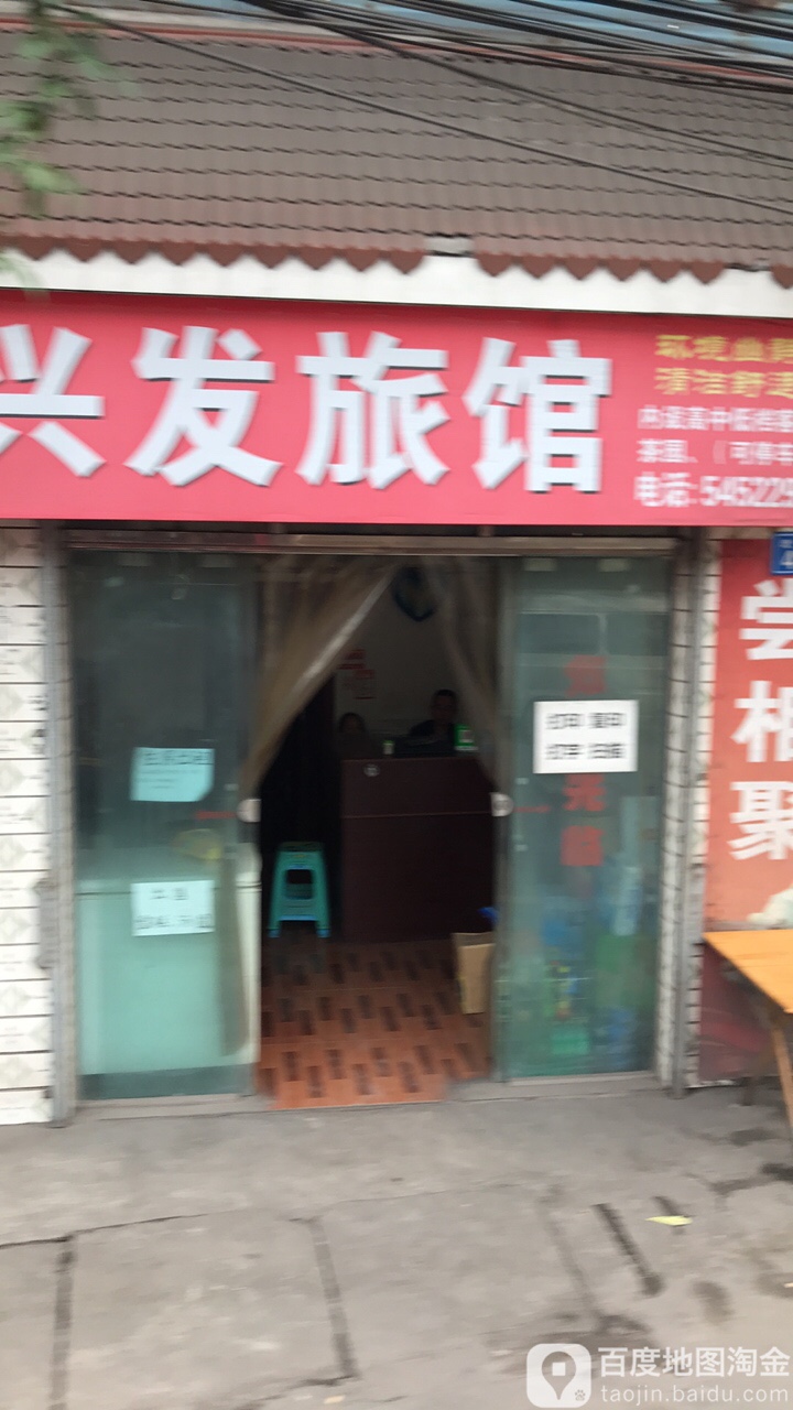 兴发宾馆