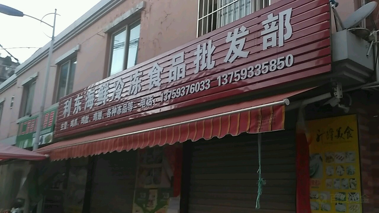利东冷冻海鲜批部