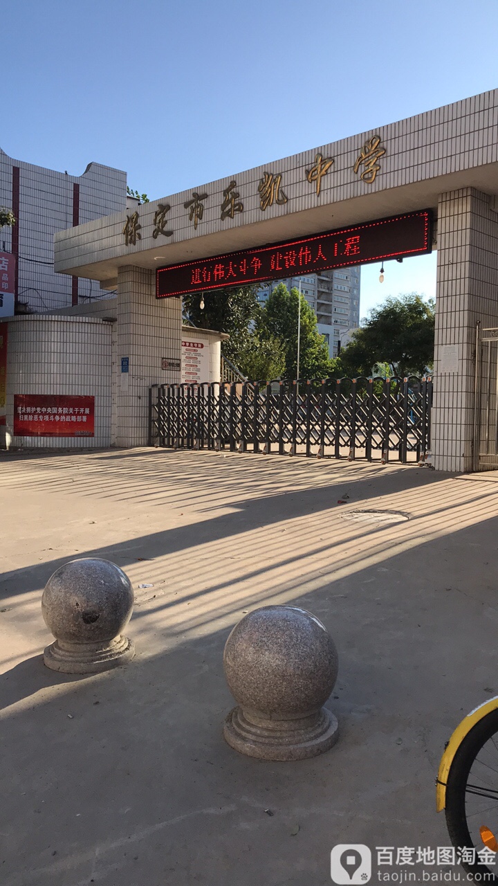 保定市乐凯中学分校