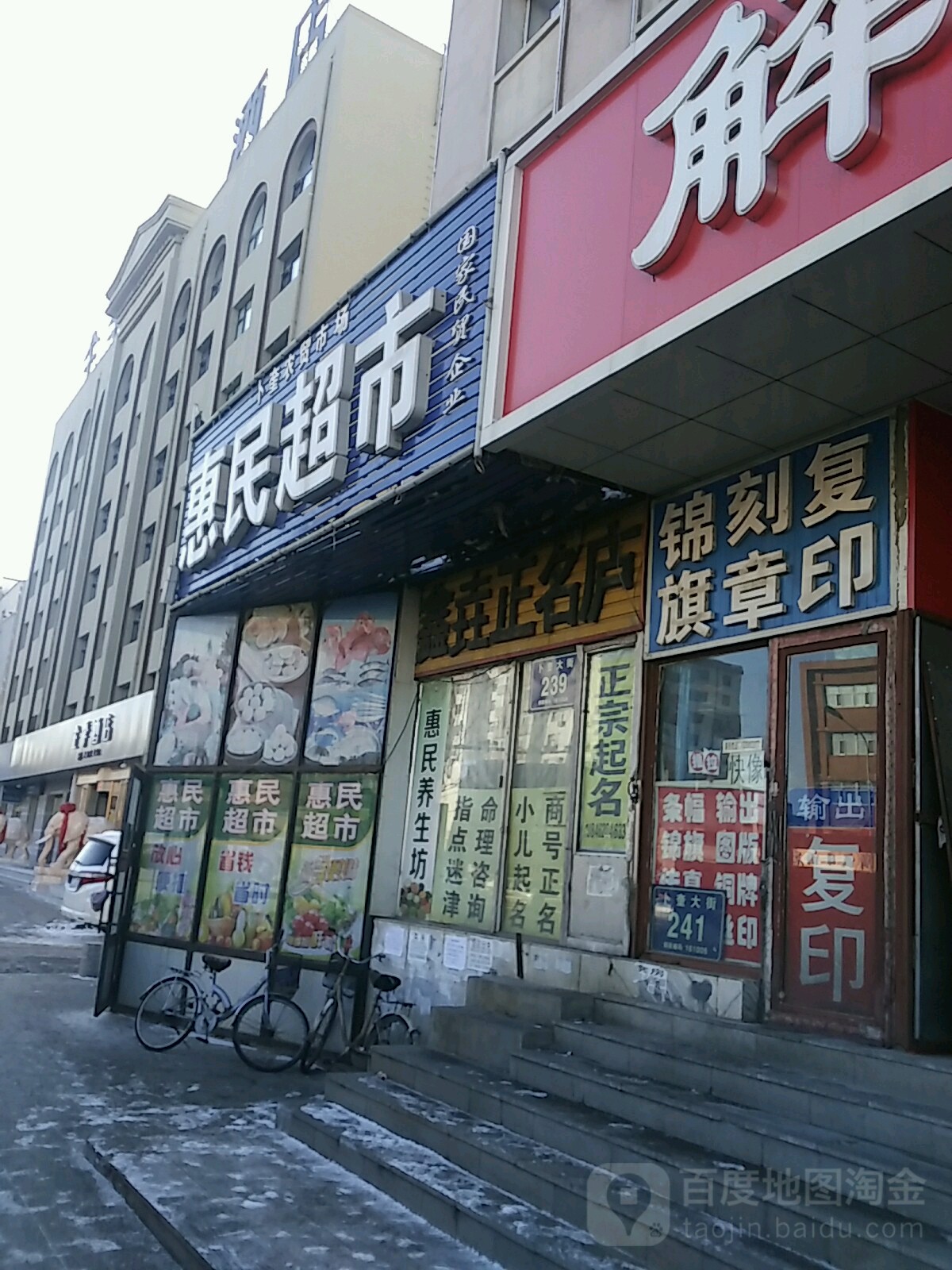 惠民超市(卜奎农贸市场店)