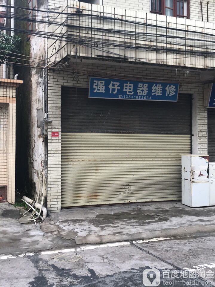 强仔电器维修