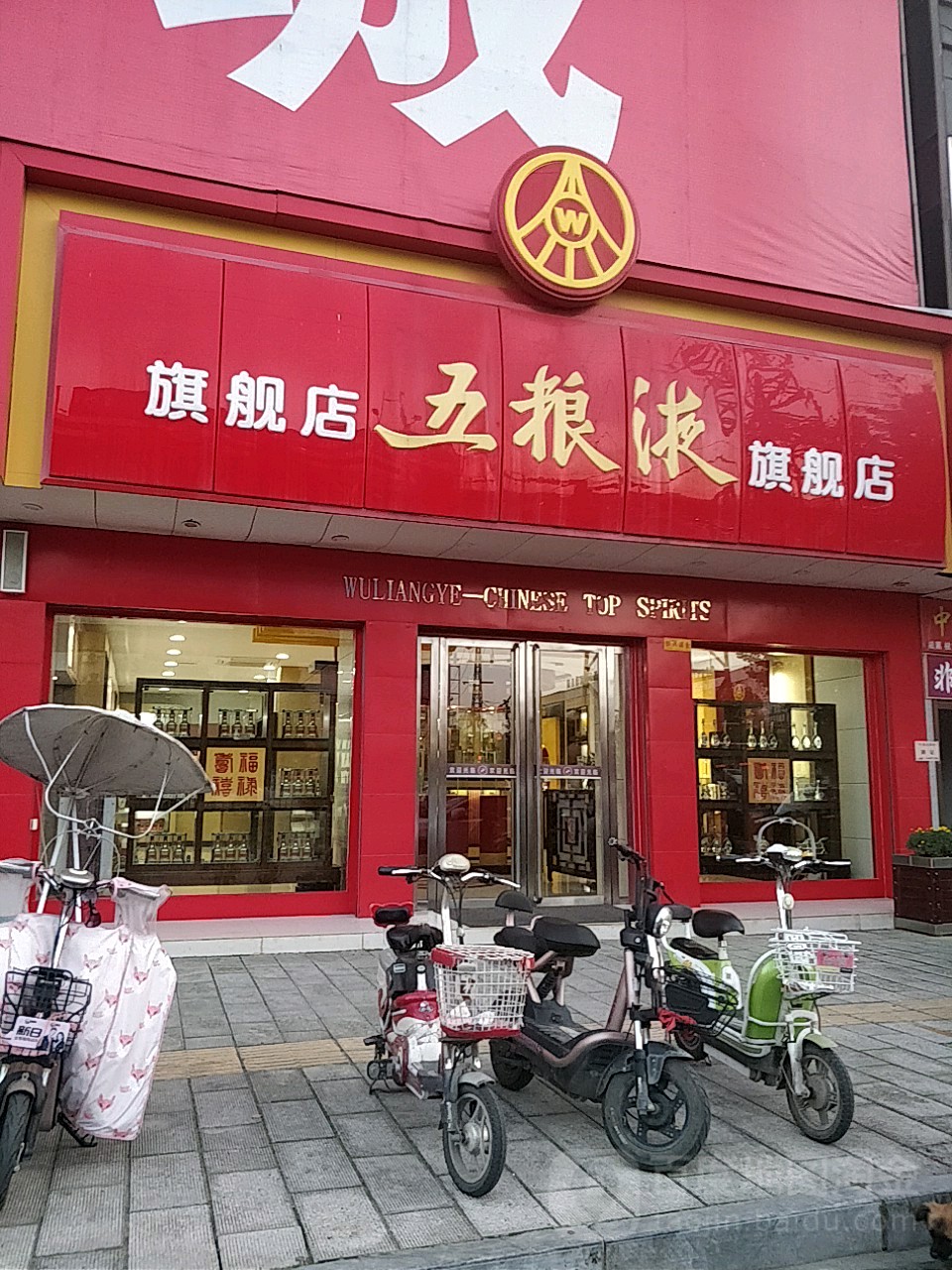 镇平县五粮液专卖店(建设路店)