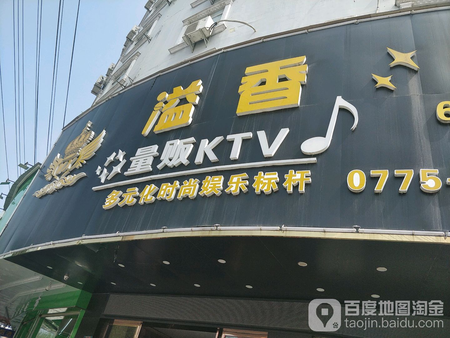 溢香量贩KTV