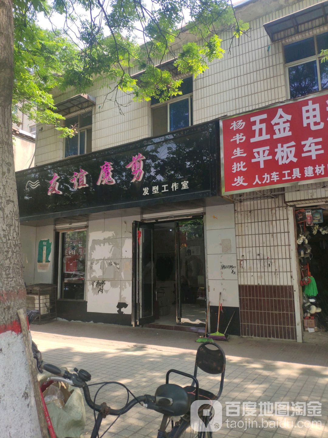 友谊魔剪创艺室(新华路店)