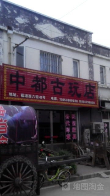 中都古玩店(孔子国际商品交易城店)